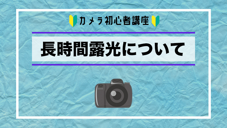 一眼レフの一味違った撮影方法長時間露光で撮影をしてみよう エイペックスレンタルズ スタッフブログ