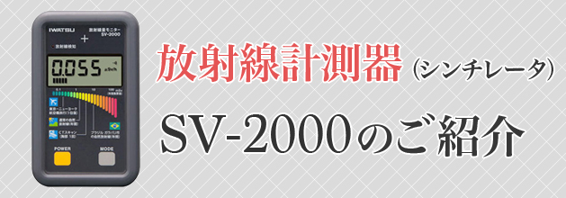 購入 国産放射線量モニターSV-2000 シンチレータ式