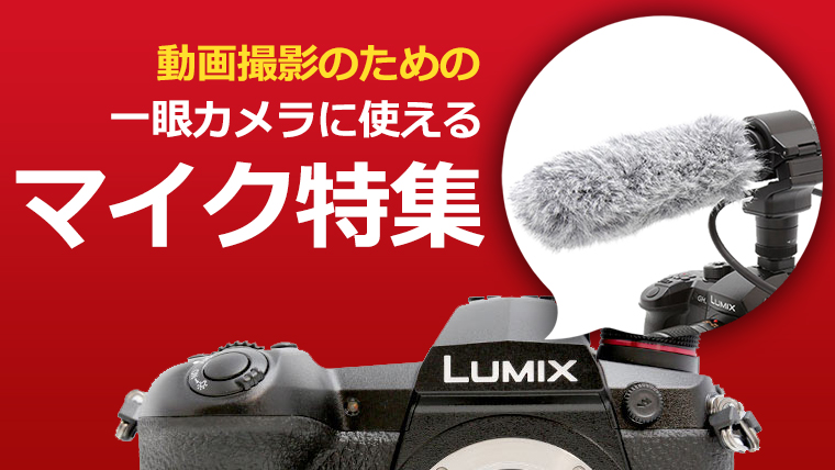 一眼カメラに使える外付けマイク特集 エイペックスレンタルズ スタッフブログ