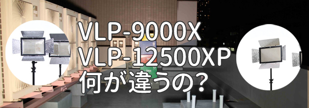 特選品  ライトスタンド付き LEDライトプロVLP-9000X 【値下げ！】LPL その他