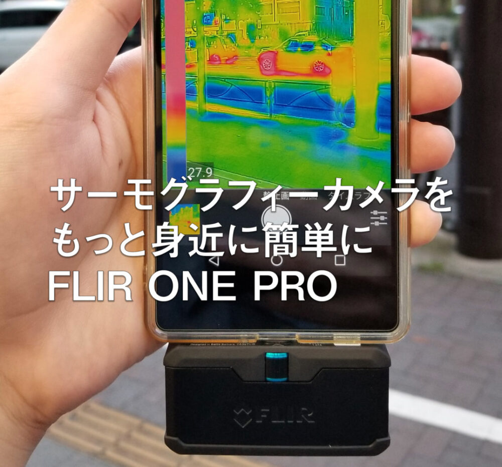 スマートフォン接続型サーモグラフィ FLIR ONE PRO(Android)