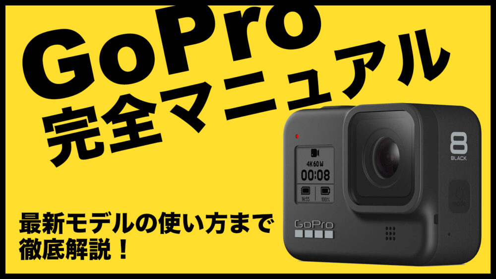 Gopro完全マニュアル ゴープロの歴史から最新モデルの使い方まで徹底解説 年最新版 ビデオエイペックス スタッフブログ