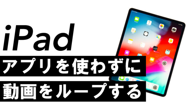 Ipadの動画をアプリを使わずにループ再生させる方法 ビデオエイペックス スタッフブログ