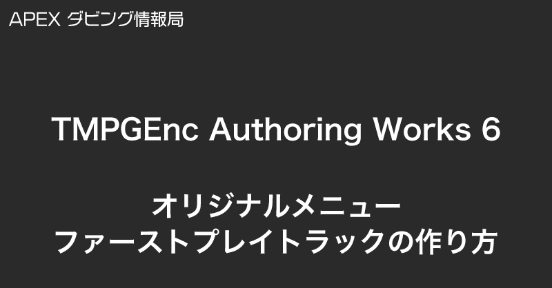 ペガシス Tmpgenc Authoring Works 6でオリジナルメニューを作る ダビング情報局 エイペックスレンタルズ スタッフブログ