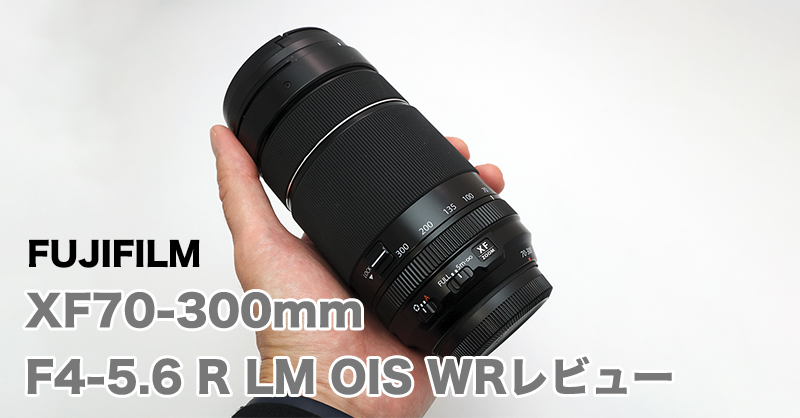 フジノンレンズ XF70-300mmF4-5.6 R LM OIS WR レビュー この ...