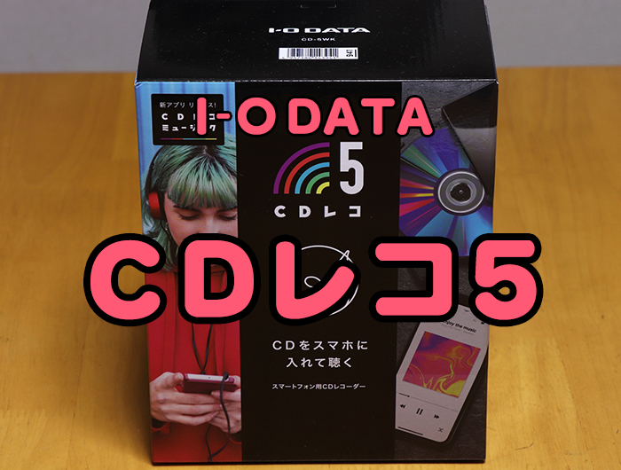 Cdレコ5 でcdからスマホへ アプリの使い方解説レビュー エイペックスレンタルズ スタッフブログ