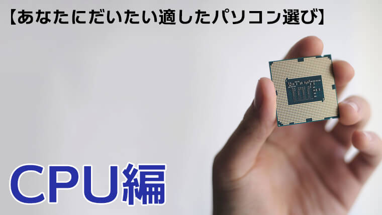パソコンスペック あなたに だいたい 適したレンタルパソコンを探そう Cpu エイペックスレンタルズ スタッフブログ