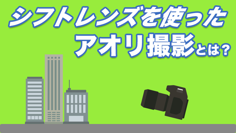 シフトレンズを使ったアオリ撮影とは ティルト シフトの使い方 エイペックスレンタルズ スタッフブログ